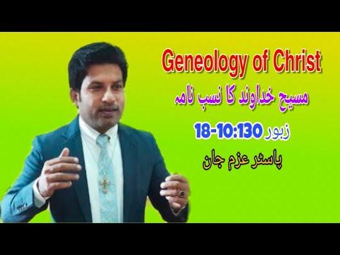Psalm 132:10-18 | Urdu sermon by Pastor Azam John, Geneoloy of Christ
