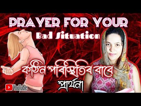 Prayer For Bad Situation | কঠিন পৰিস্থিতিৰ বাবে প্ৰাৰ্থনা | Deuteronomy 28:13 | Sis.Tulika Boruah