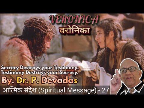 वरोनिका (VERONICA) | आत्मिक संदेश - 27, Dr. P. Devadas के द्वारा | Luke 8:40-48 | In Christ