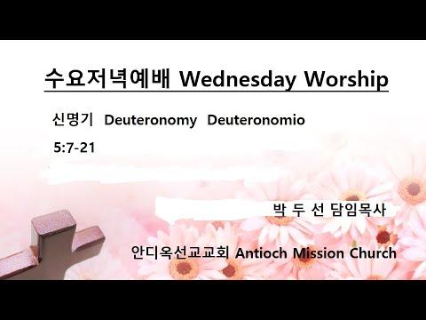 Wednesday Worship (Deut. 5:7- 21)  -  20220323