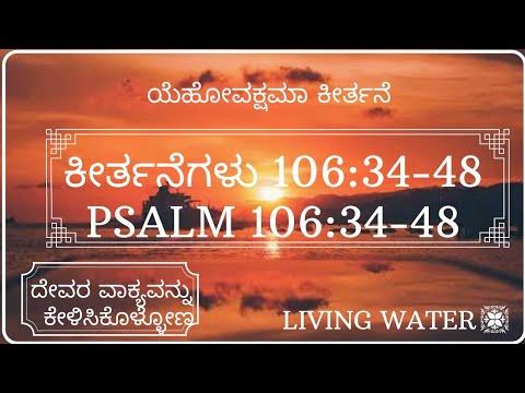 ಯೆಹೋವಕ್ಷಮಾ ಕೀರ್ತನೆ |Psalm 106:34- 48| ಕೀರ್ತನೆಗಳು 106:34-48