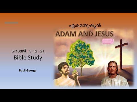 11. റോമാ ലേഖന പഠനം Bible Study on Romans 5:12-21 | First Adam and Last Adam | Basil George