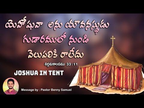 గుడారములో యెహోషువా | Joshua in Tent | Exodus 33 : 11 | Joshua in Presence of God