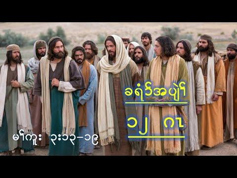 Mark 3:13-19 Jesus chooses 12 apostles