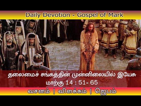 Daily Devotion : Mark 14:51-65 | Jesus Arrested | Sanhedrin Condemns Jesus | Thiruchabaikku