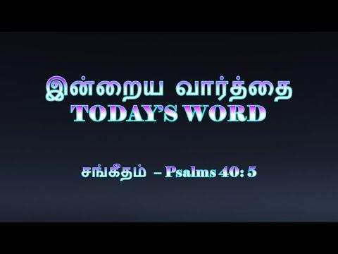TODAY'S WORD  சங்கீதம் 40: 5 – Psalms 40: 5 – WHATSAPP STATUS
