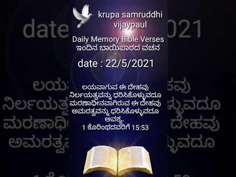 1 Corinthians 15:53 #Daily_Memory_Bible_Verse #kannada