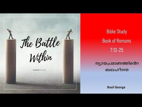 15. റോമാ ലേഖന പഠനം Bible Study on Romans 7:13-25 | The inability of the Law | Basil George