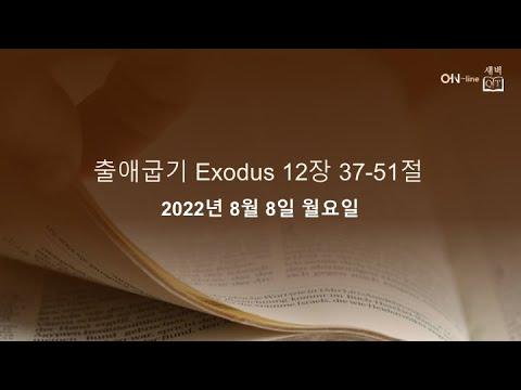 2022-08-08(월) [ON-line 새벽 QT] 출애굽기 Exodus 12:37-51