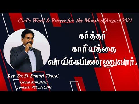 August God's Word and Prayer | Rev. Dr. D. Samuel Thurai |2 chronicles 26:5